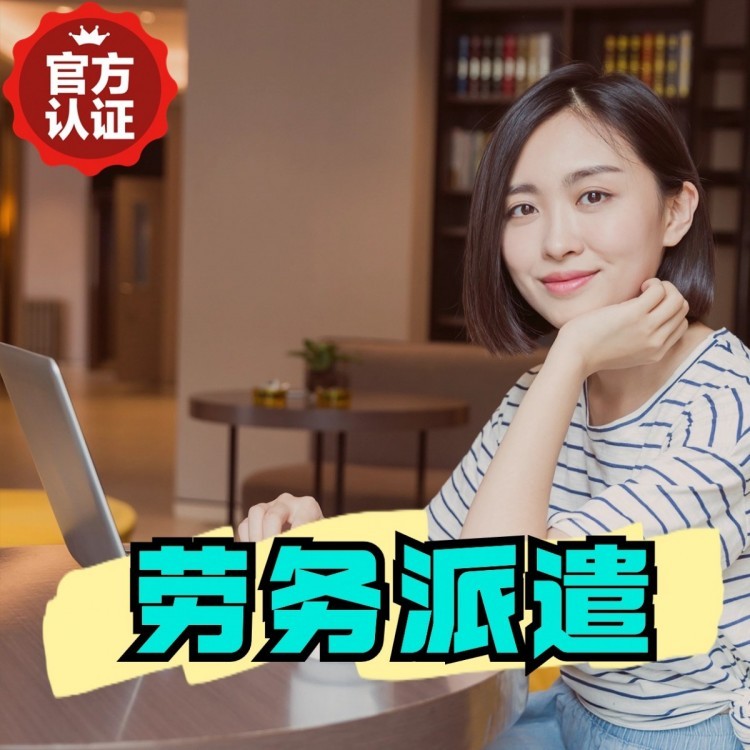承留镇桂城劳务派遣  桂城劳务派遣公司 桂城劳务外包
